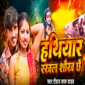 收听Raushan Lal Yadav的Hathiyar Rakhal Sokh Chhe歌词歌曲
