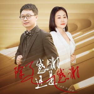Album 除了感谢还是感谢 from 王爱华