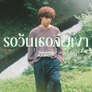 收聽The White Hair Cut的รอวันเธอลืมเขา歌詞歌曲