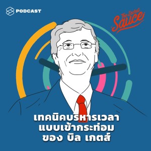 อัลบัม EP.141 เทคนิคบริหารเวลาแบบเข้ากระท่อมของ บิล เกตส์ ศิลปิน THE SECRET SAUCE [THE STANDARD PODCAST]