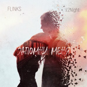 收聽Flinks的Запомни меня (Explicit)歌詞歌曲