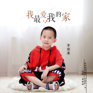 收聽李明熹的我最愛我的家 (伴奏)歌詞歌曲