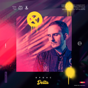 收聽БРОНС的Delta歌詞歌曲