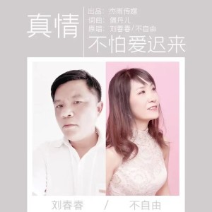 收聽劉春的真情不怕愛遲來 (完整版)歌詞歌曲