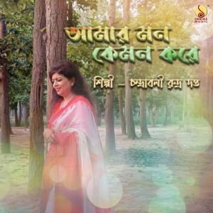 Album Amar Mon Kemon Kore from Chandrabali Rudra Dutta