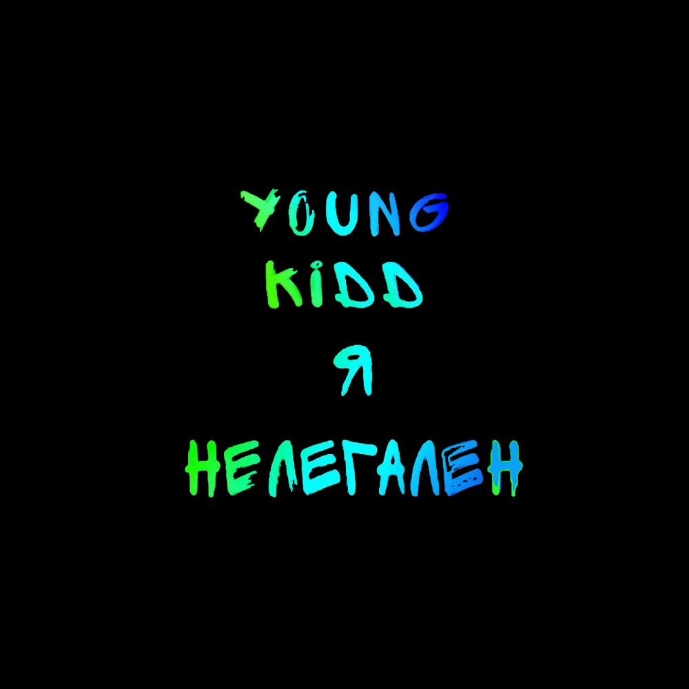 Я нелегален (Improved Version) (Explicit) (Improved Version|Explicit)