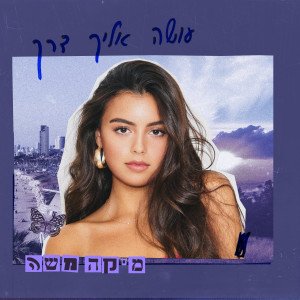 Listen to עושה אליך דרך song with lyrics from מיקה משה