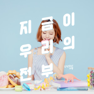 อัลบัม 지금이 우리의 전부 ศิลปิน Hello Gayoung
