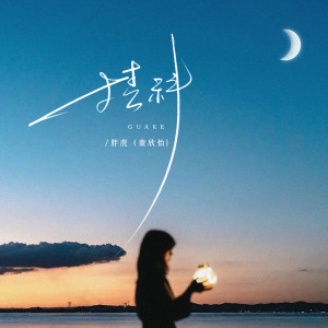 Album 挂科 from 胖虎（董欣怡）