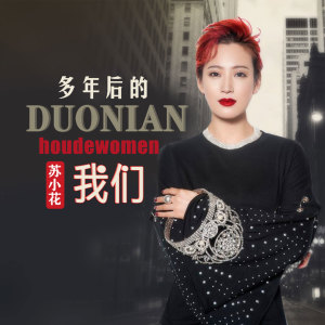 收聽蘇小花的多年後的我們歌詞歌曲