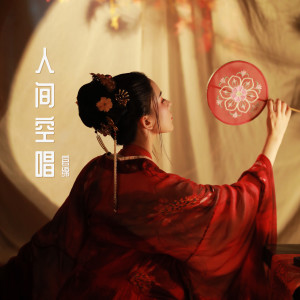 Listen to 人间空唱 (完整版) song with lyrics from 官绵