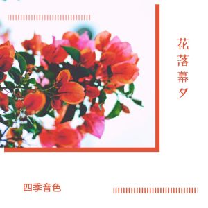 收聽四季音色的花落幕夕歌詞歌曲