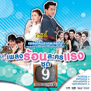 ดาวน์โหลดและฟังเพลง คนบนฟ้าต้องการให้รัก (เพลงประกอบละคร ธรณี นี่นี้ใครครอง) พร้อมเนื้อเพลงจาก อ๊อฟ ปองศักดิ์
