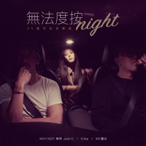 陳熙的專輯無法度按night-25週年記念單曲