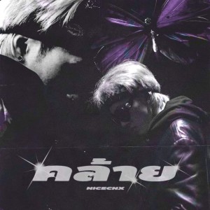 ดาวน์โหลดและฟังเพลง คล้าย (Instrumental) พร้อมเนื้อเพลงจาก NICECNX