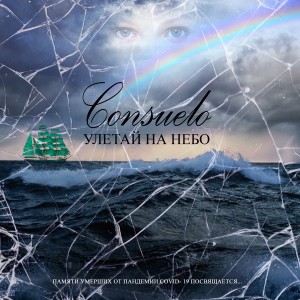 อัลบัม Улетай на небо ศิลปิน Consuelo