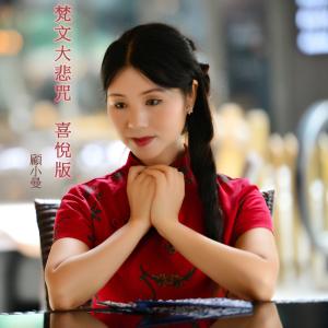 Listen to Fan Wen Da Bei Zhou (Xi Yue Ban) song with lyrics from 顾小曼