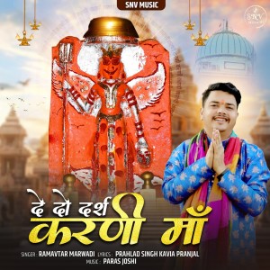 收聽Ramavtar Marwadi的De Do Darshan Karni Ma歌詞歌曲