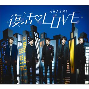 收聽嵐的復活Love歌詞歌曲