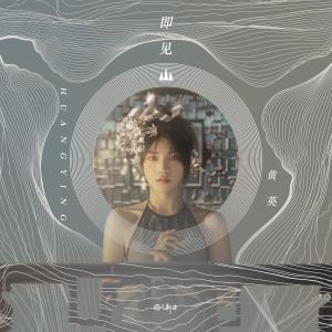 Dengarkan 即见山 lagu dari 黄英 dengan lirik