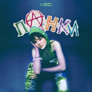 Listen to Панки song with lyrics from Васса