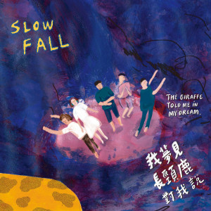 ดาวน์โหลดและฟังเพลง Slow พร้อมเนื้อเพลงจาก 我梦见长颈鹿对我说