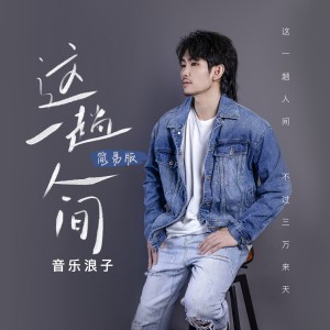 Listen to 这一趟人间 (简易版伴奏) song with lyrics from 音乐浪子