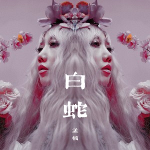 Dengarkan lagu 白蛇 (完整版) nyanyian 孟楠 dengan lirik