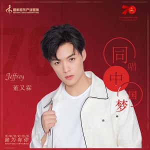 收听董又霖的同唱中国梦 (伴奏)歌词歌曲