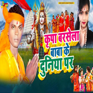 Listen to Krupa Barsela Baba Ke Duniya Par song with lyrics from Gautam Gunjan