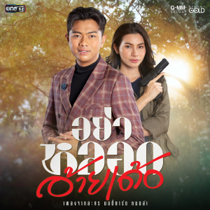 ดาวน์โหลดและฟังเพลง อย่าหลอกอ้ายเด้อ (เพลงประกอบละคร บอดี้การ์ดหมอลำ) พร้อมเนื้อเพลงจาก แซ็ค ชุมแพ