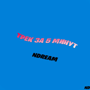 Listen to Трек за 5 минут song with lyrics from NDream
