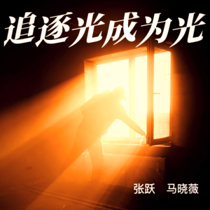 Listen to 追逐光成为光（合唱版） (完整版) song with lyrics from 张跃