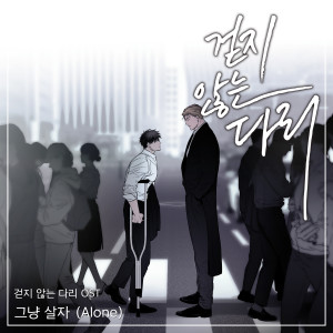 Dengarkan 그냥 살자 (Organ Ver.) lagu dari Korean Original Soundtrack dengan lirik