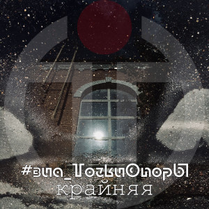 Listen to Крайняя song with lyrics from #ВИА_ТочкиОпорЫ