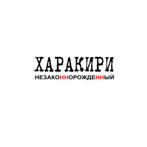 Listen to Замкнутый круг song with lyrics from Харакири