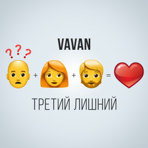 Listen to Третий лишний song with lyrics from VAVAN