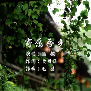 Listen to 寄愿吾乡 (完整版) song with lyrics from 潇敏