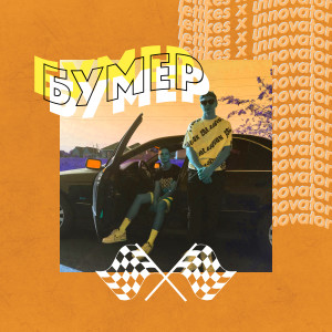 Album Бумер from Lettkes