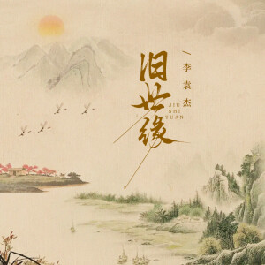 的专辑旧世缘