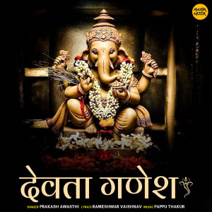 ดาวน์โหลดและฟังเพลง Devata Ganesh พร้อมเนื้อเพลงจาก Prakash Awasthi