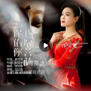Listen to 我愿菩萨保佑你 (cover: 闫辽艳) (完整版) song with lyrics from 灿烂如我