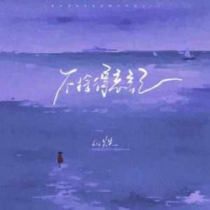 Album 不舍得忘记 from 笑笑王