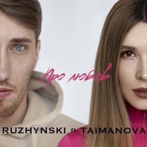 ดาวน์โหลดและฟังเพลง Про любов พร้อมเนื้อเพลงจาก Ruzhynski
