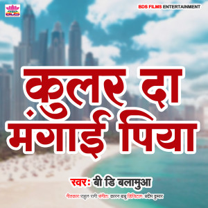 ดาวน์โหลดและฟังเพลง Cooler Da Mangayi Piya พร้อมเนื้อเพลงจาก BD Balamua