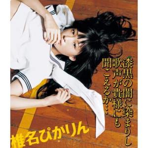 ดาวน์โหลดและฟังเพลง 小小光侵略傳說☆ พร้อมเนื้อเพลงจาก 椎名光
