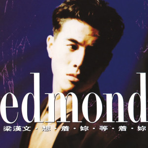 收聽梁漢文的算我錯了歌詞歌曲