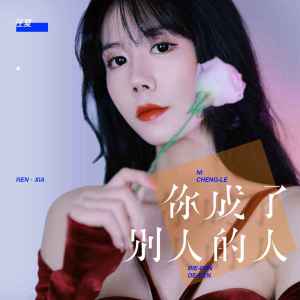 收聽任夏的你成了別人的人歌詞歌曲