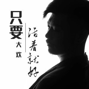 Listen to 只要活着就好 song with lyrics from 大欢