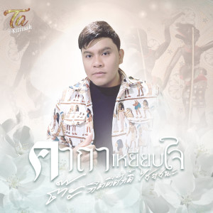 Album คาถาเหยียบใจ - Single oleh กิตติศักดิ์ ไชยชนะ